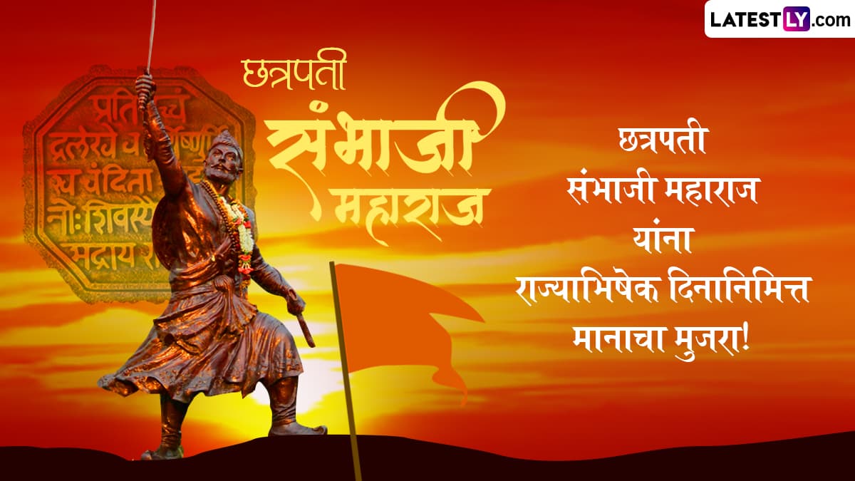 Chhatrapati Sambhaji Maharaj Rajyabhishek Din Wishes: छत्रपती संभाजी महाराज राज्याभिषेक दिनानिमित्त खास WhatsApp Status, Wallpapers, Messages द्वारे करा अभिवादन