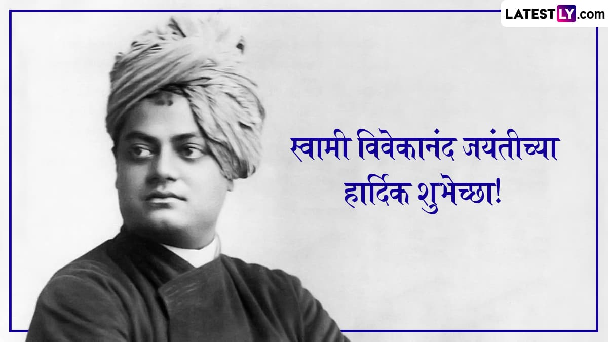 Swami Vivekananda Jayanti 2025 Messages In Marathi: स्वामी विवेकानंद जयंतीनिमित्त Images, Greetings, Quotes द्वारे द्या खास शुभेच्छा!