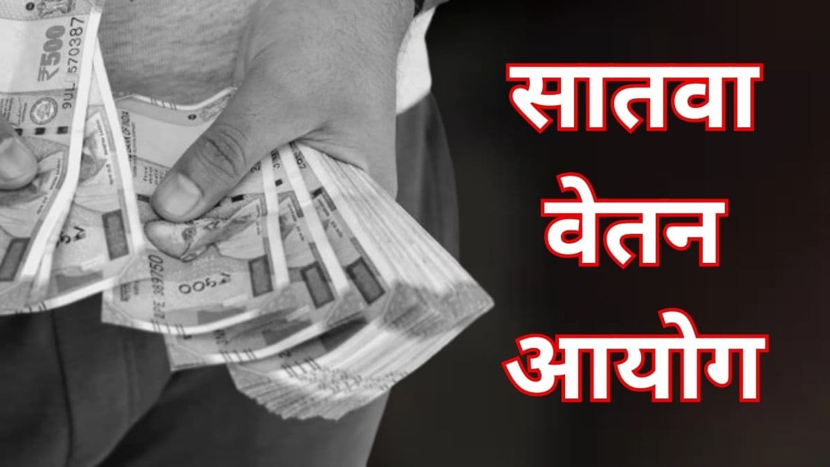 7th Pay Commission: सातवा वेतन आयोग महाराष्ट्रावर टाकतोय 3.5 लाख कोटी रुपयांचा बोजा, आठवा होणार डोईजड?