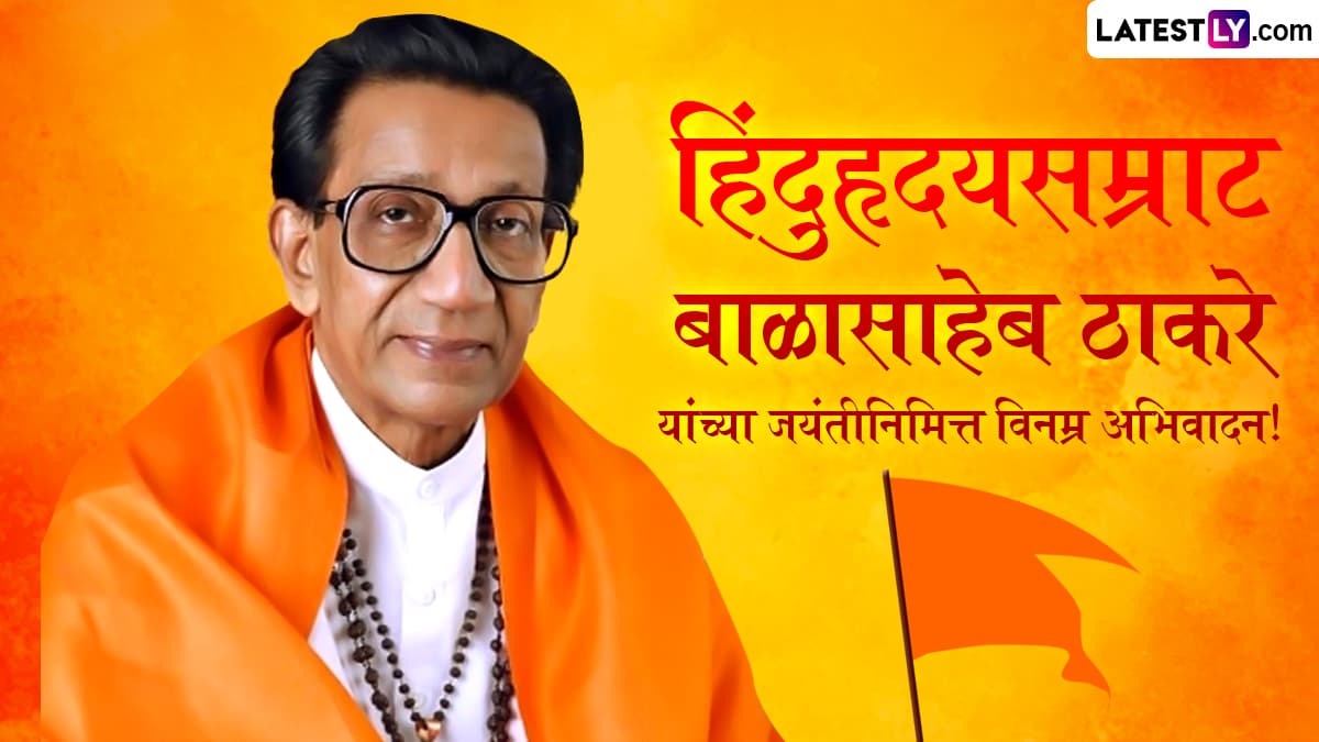 Balasaheb Thackeray Birth Anniversary HD Images: बाळासाहेब ठाकरे यांच्या जयंतीदिवशी Wishes, WhatsApp Status, Messages शेअर करून करा शिवसेना प्रमुखांना नमन