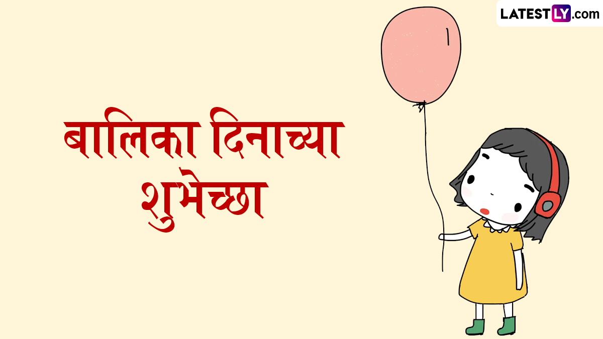 Balika Diwas 2025 HD Images: बालिका दिवसाच्या शुभेच्छा देण्यासाठी खास Greetings, Photos!