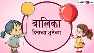 Balika Din 2025 Wishes In Marathi: बालिका दिनाच्या शुभेच्छा WhatsApp Status, Facebook Messages द्वारा देत मुलींसाठी स्पेशल करा आजचा दिवस