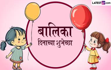 Balika Din 2025 Wishes In Marathi: बालिका दिनाच्या शुभेच्छा WhatsApp Status, Facebook Messages द्वारा देत मुलींसाठी स्पेशल करा आजचा दिवस