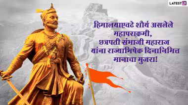 Chhatrapati Sambhaji Maharaj Rajyabhishek Din 2025: छत्रपती संभाजी महाराज राज्याभिषेक दिनाची तारीख, इतिहास आणि महत्त्व