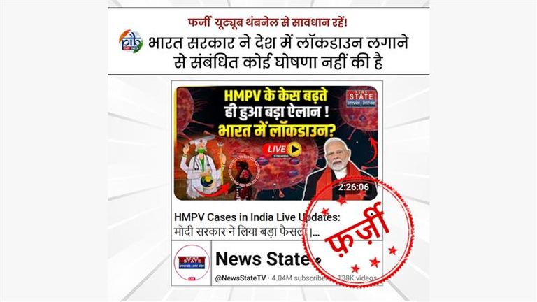 HMPV Virus च्या पार्श्वभूमीवर देशात लॉकडाऊन चा खोटा दावा वायरल; PIB Fact Check ने केला खुलासा