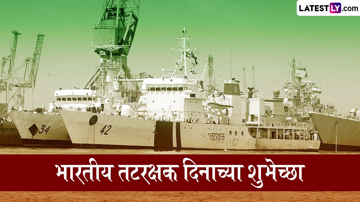 Indian Coast Guard Day 2025 Message in Marathi: भारतीय तटरक्षक दिनाच्या शुभेच्छा WhatsApp Status, Messages शेअर करत जवानांना करा सलाम