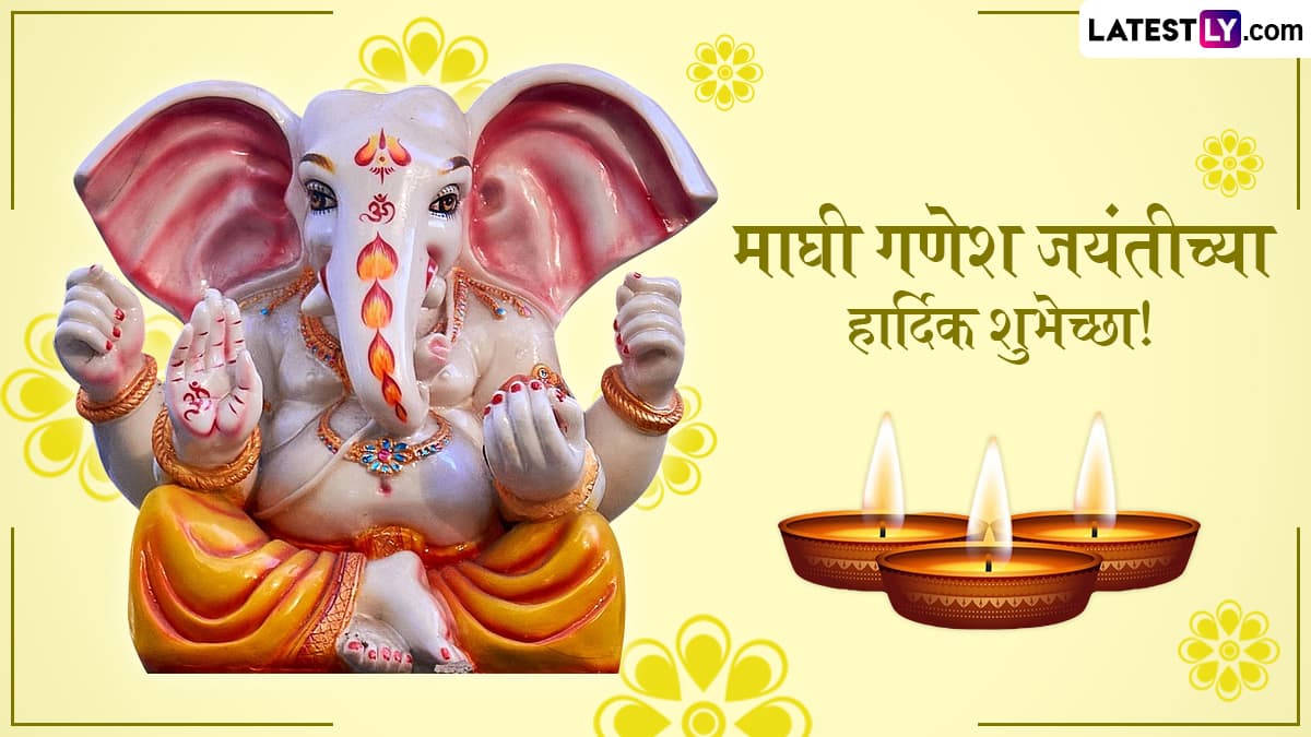 Maghi Ganesh Jayanti 2025 Wishes In Marathi: माघी गणेश जयंती निमित्त Messages, Images, WhatsApp Status द्वारे शुभेच्छा देत साजरा करा गणरायाचा जन्मोत्सव!