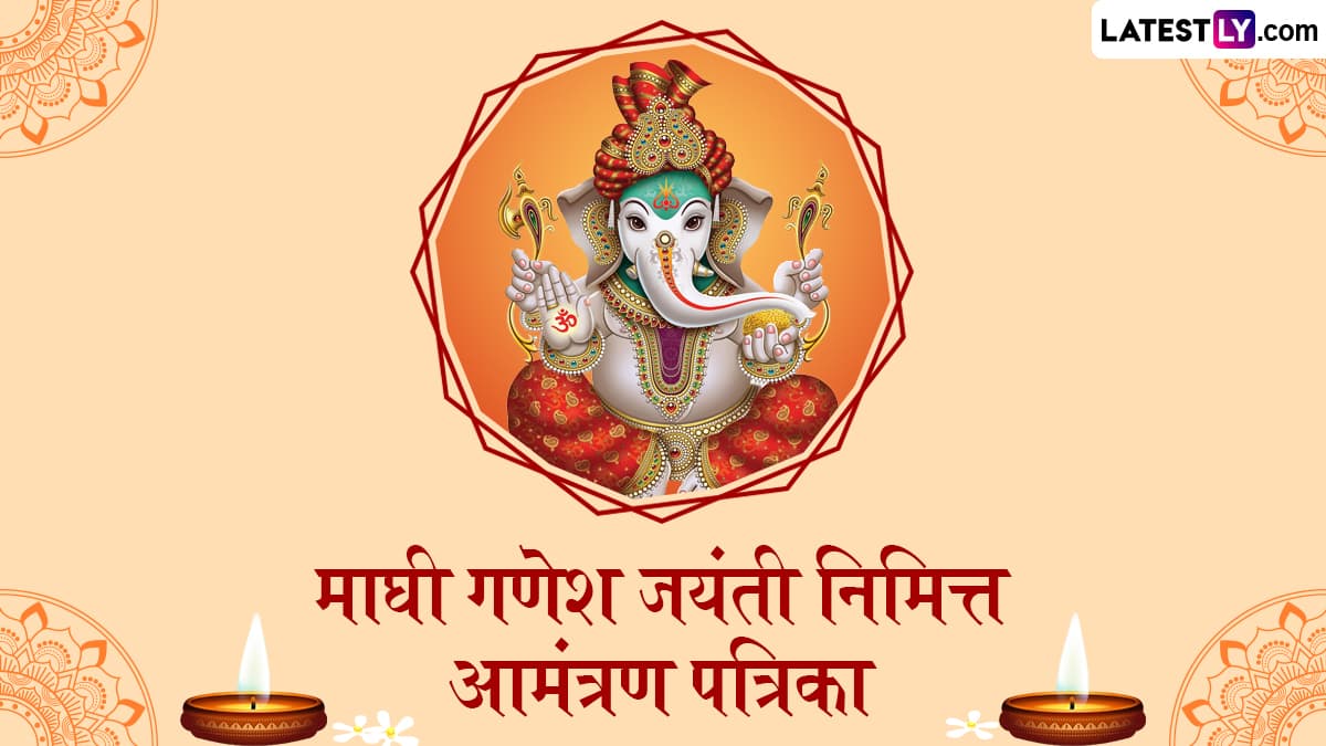 Maghi Ganesh Jayanti Invitation Card In Marathi: माघी गणेश जयंती निमित्त Messages, Images द्वारे आप्तेष्टांना द्या  गणरायाच्या दर्शनाचे आमंत्रण!