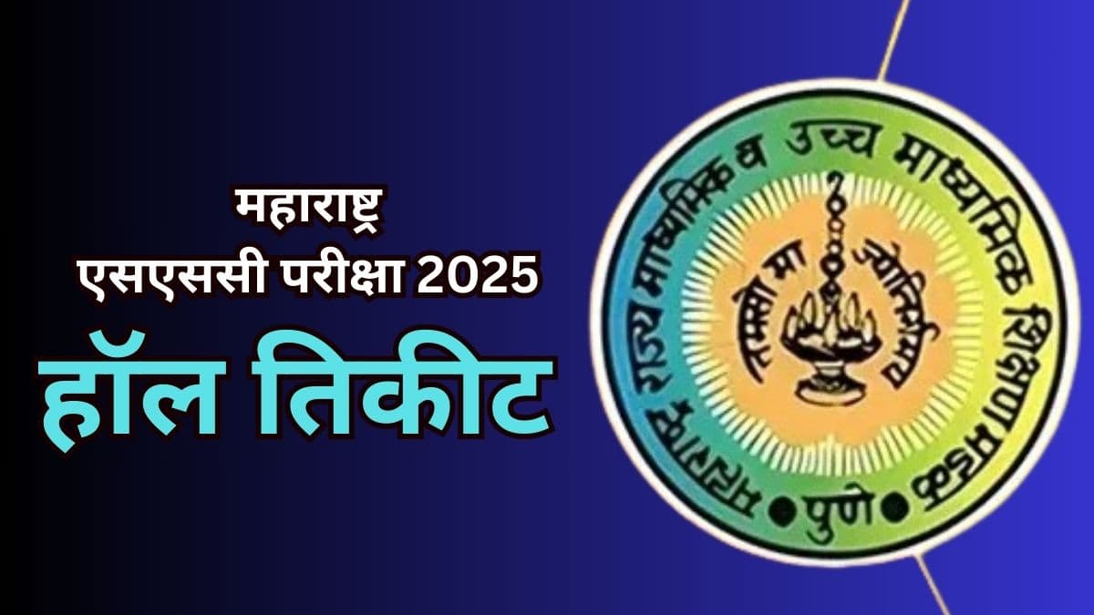 Maharashtra SSC Hall Ticket 2025: महाराष्ट्र एसएससी हॉल तिकीट डाउनलोड लिंक, परीक्षेची तारीख आणि इतर तपशील, घ्या जाणून