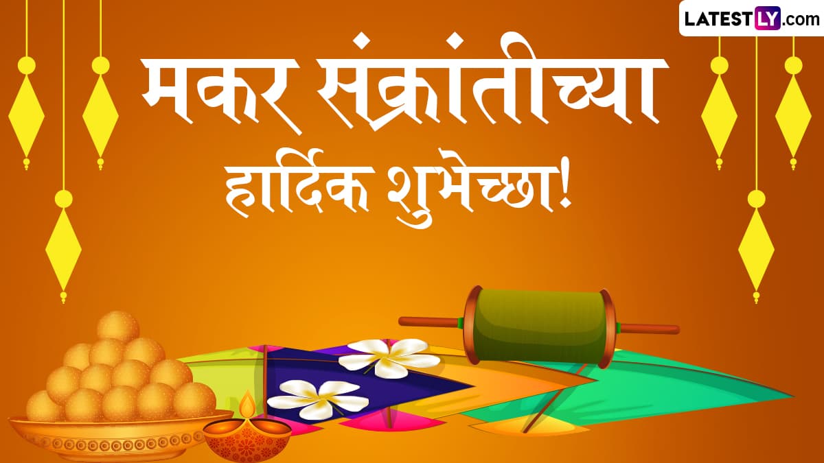 Makar Sankranti 2025 HD Images: मकर संक्रांतीनिमित्त Greetings, Wallpapers, WhatsApp Status द्वारे द्या मंगलमय दिवसाच्या शुभेच्छा!