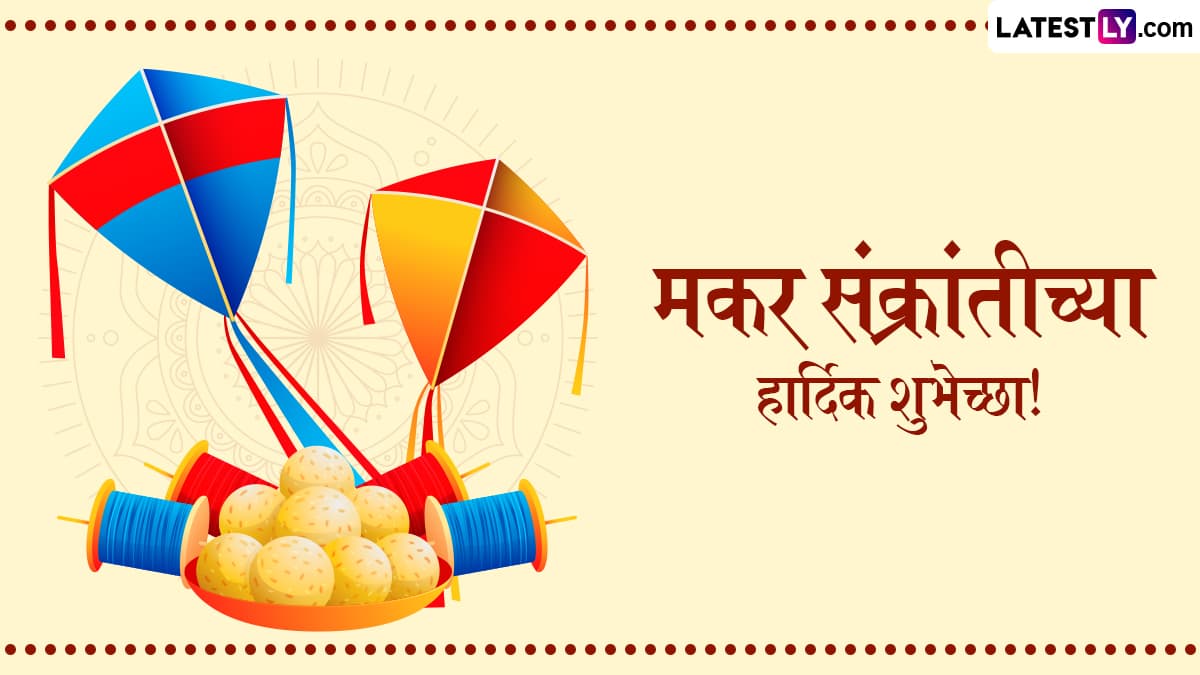 Makar Sankranti 2025 Messages In Marathi: मकर संक्रांती निमित्त Greetings, Quotes, Wishes द्वारे प्रियजनांना द्या नात्यात गोडवा वाढवणाऱ्या सणाच्या शुभेच्छा!