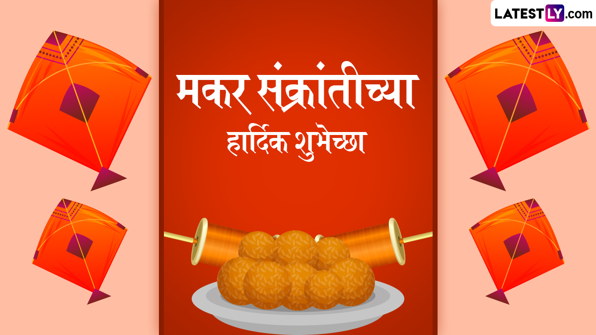 Makar Sankranti 2025 Wishes: मकर संक्रांती निमित्त Messages, Greetings, Images, Whatsapp Status द्वारे प्रियजनांना द्या नववर्षातील पहिल्या सणाच्या शुभेच्छा!