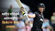 Martin Guptil Retirement: न्यूझीलंड स्टार खेळाडू मार्टिन गप्टिलने आंतरराष्ट्रीय क्रिकेटला केला रामराम, विश्वचषकात केला होता आश्चर्यकारक विक्रम