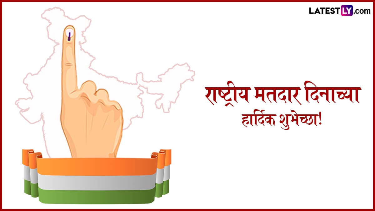 National Voters' Day 2025 HD Images: राष्ट्रीय मतदार दिनानिमित्त Wishes, Messages, WhatsApp Status, द्वारे नागरिकांना द्या खास शुभेच्छा!