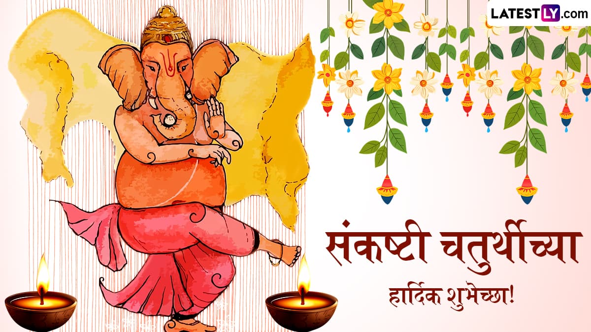 Sankashti Chaturthi 2025 Wishes In Marathi: नवीन वर्षातील पहिल्या संकष्टी चतुर्थीनिमित्त Quotes, Greetings, Messages द्वारे द्या लंबोदर चतुर्थीच्या शुभेच्छा!