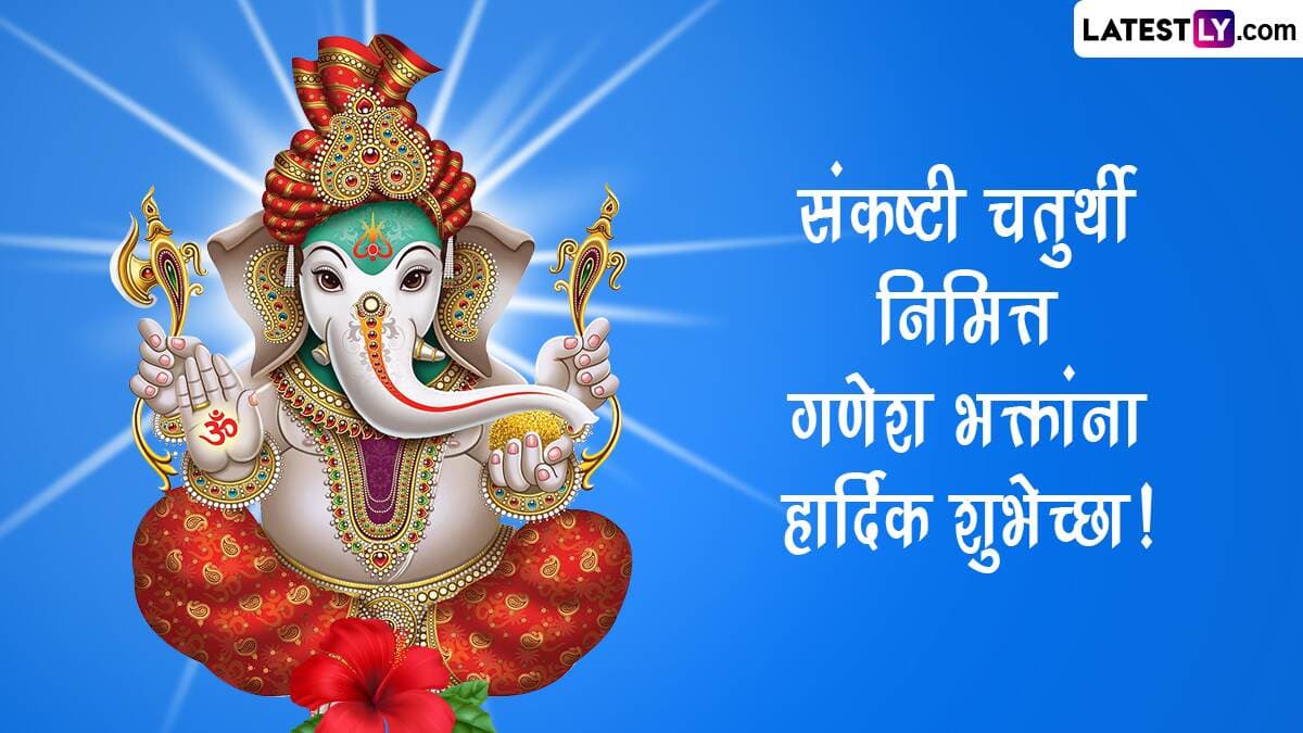 Sankashti Chaturthi 2025 HD Images: संकष्टी चतुर्थी निमित्त Messages, Wallpaper, WhatsApp Status द्वारे गणेशभक्तांना द्या खास मराठमोळ्या शुभेच्छा!