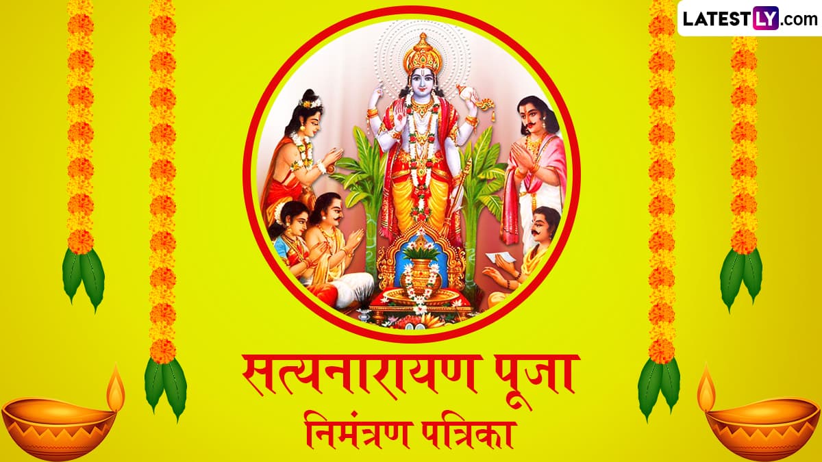 Satyanarayan Puja Invitation Card In Marathi: माघ महिन्यात करण्यात येणाऱ्या सत्यनारायण महापूजेसाठी Messages, Images द्वारे आप्तेष्टांना द्या आग्रहाचे निमंत्रण!