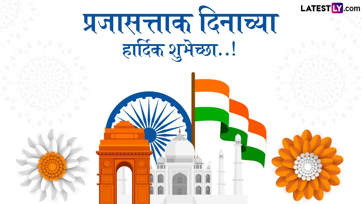 Republic Day 2025 Messages in Marathi: प्रजासत्ताक दिनानिमित्त Wishes, Images, WhatsApp Status द्वारे शुभेच्छा देऊन साजरा करा राष्ट्रीय उत्सव!