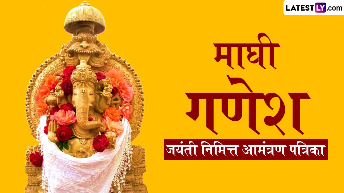 Maghi Ganpati Invitation Card Format in Marathi: माघी गणेश जयंती निमित्त Messages, Images द्वारे प्रियजनांना दर्शनासाठी द्या खास आमंत्रण