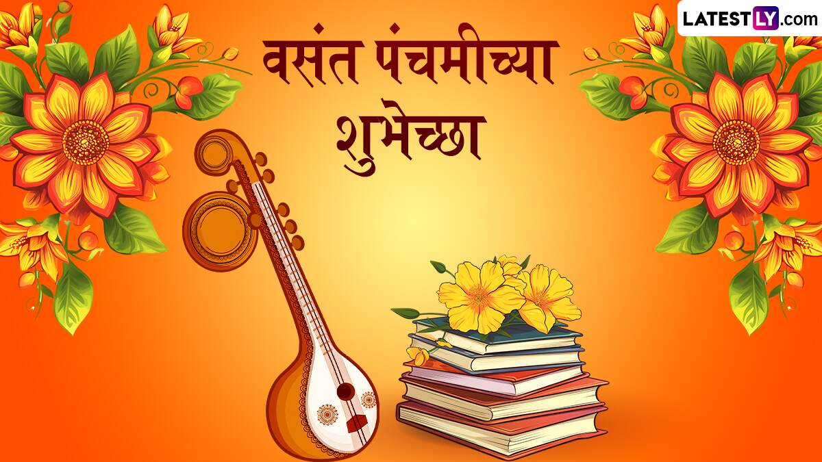 Vasant Panchami 2025 HD Images: वसंत पंचमीच्या शुभेच्छा देण्यासाठी खास ग्रीटिंग्स, फोटोस!