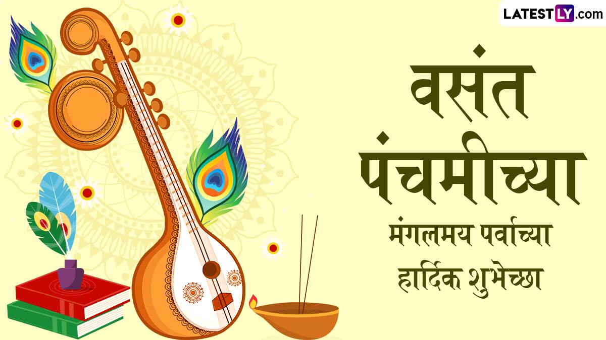 Vasant Panchami Wishes In Marathi: वसंत पंचमी च्या शुभेच्छा WhatsApp Status, Facebook Messages द्वारा शेअर करत साजरा माता सरस्वतीचा प्रकट दिन