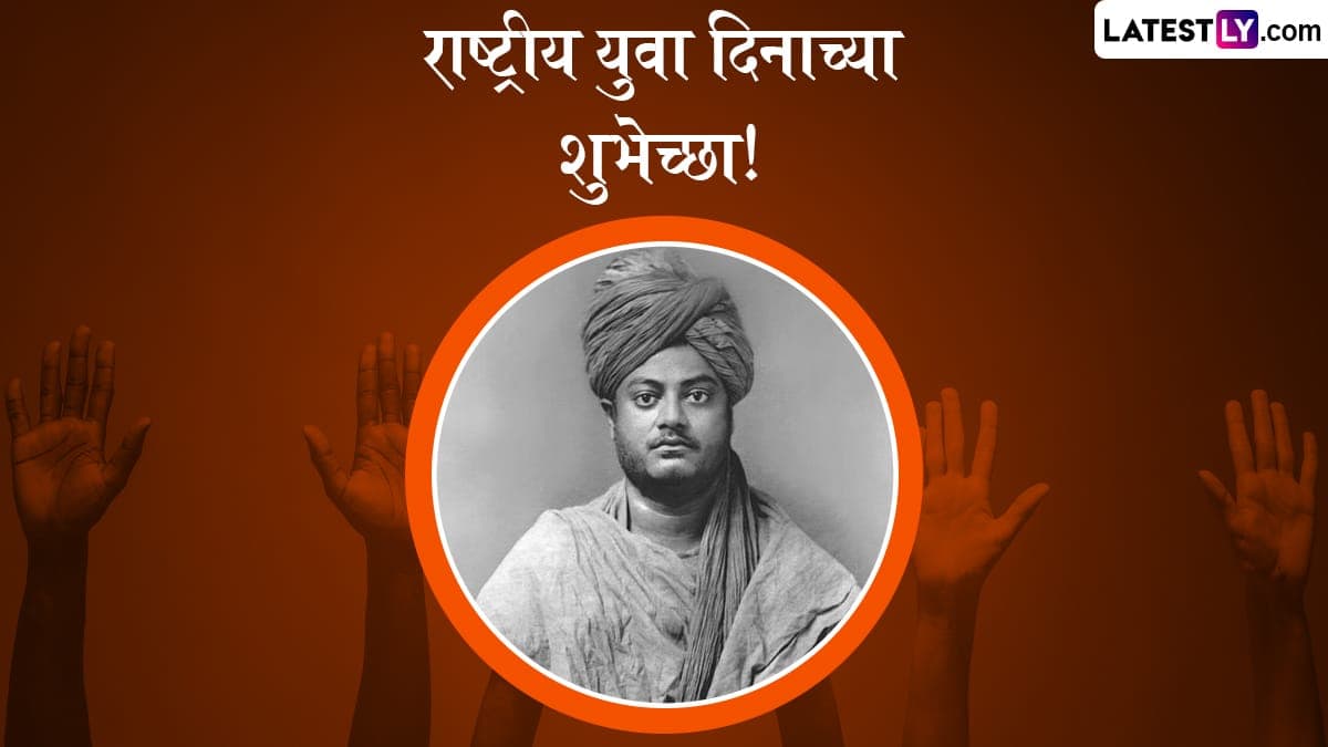 National Youth Day 2025: राष्ट्रीय युवा दिनानिमित्त WhatsApp Messages, Quotes, Facebook Greetings च्या माध्यामातुन पाठवा खास शुभेच्छा संदेश