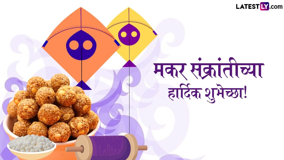 Makar Sankranti 2025 Messages: मकर संक्रांतीनिमित्त Quotes, WhatsApp Wishes, GIF Greetings आणि Photo SMS च्या माध्यमातुन द्या खास शुभेच्छा