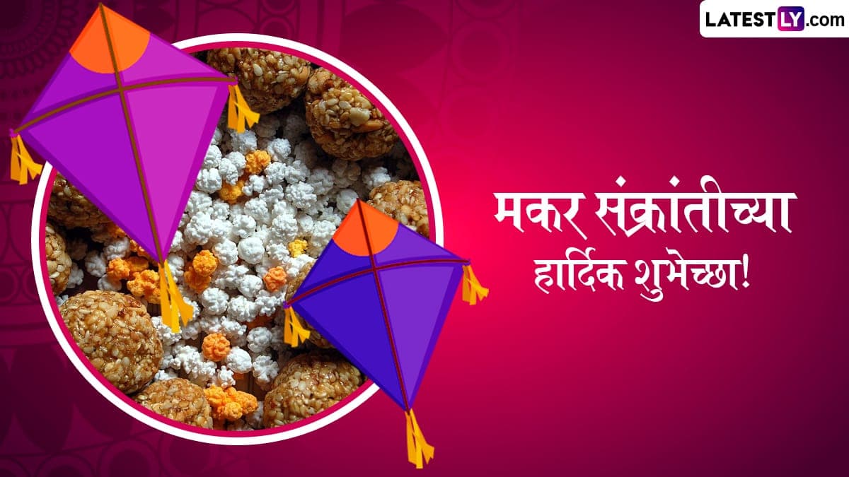 Makar Sankranti 2025 Wishes: मकर संक्रांतीनिमित्त Quotes, WhatsApp Wishes, GIF Greetings आणि Photo SMS च्या माध्यमातुन द्या हटके शुभेच्छा