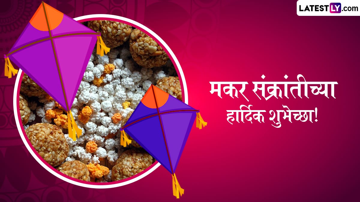 Makar Sankranti 2025 Wishes: मकर संक्रांतीनिमित्त Quotes, WhatsApp Wishes, GIF Greetings आणि Photo SMS च्या माध्यमातुन द्या हटके शुभेच्छा