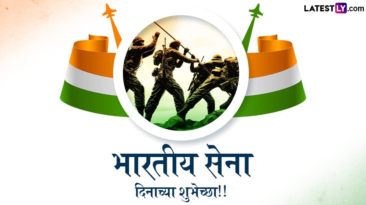 Indian Army Day 2025 Wishes: भारतीय लष्कर दिनाच्या WhatsApp Status, Quotes, Wallpapers आणि SMS च्या माध्यमातुन द्या खास शुभेच्छा