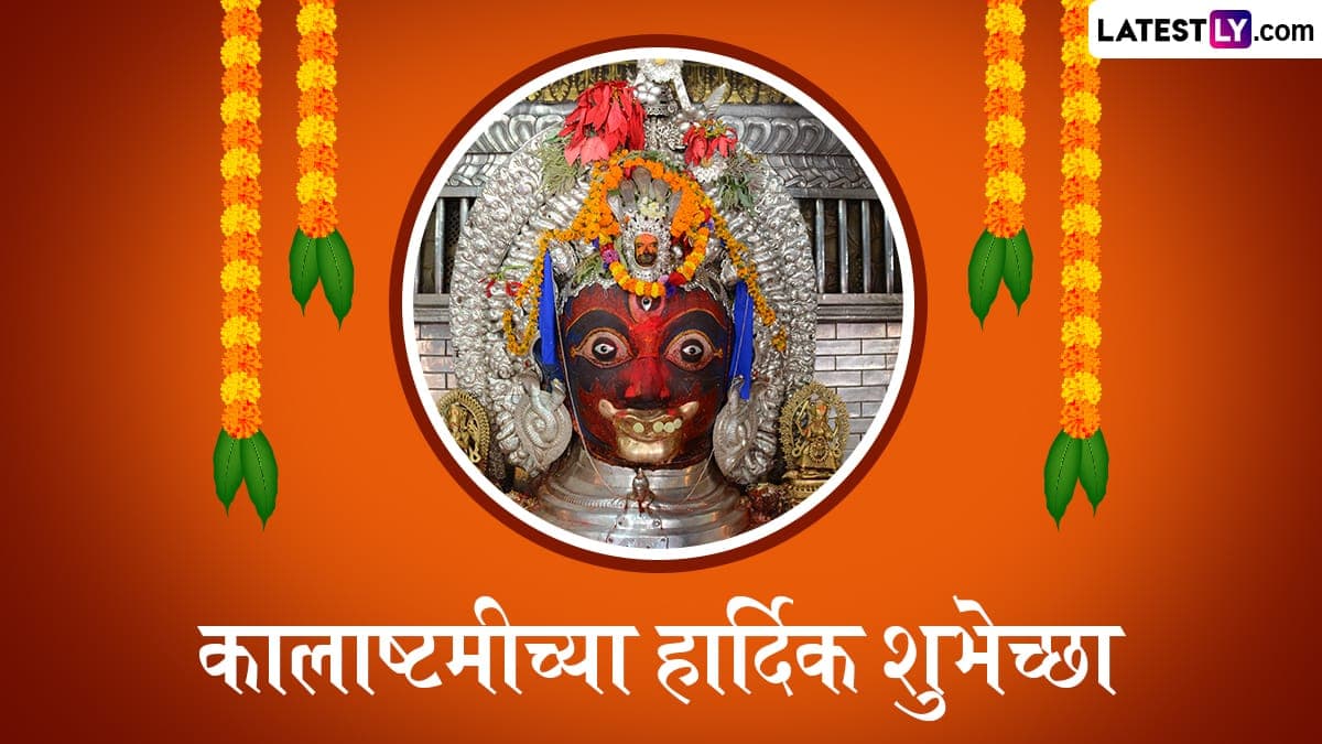 Kalashtami 2025 Wishes: कालाष्टमीच्या WhatsApp Stickers, HD Wallpapers आणि GIF Images च्या माध्यमातुन द्या खास शुभेच्छा