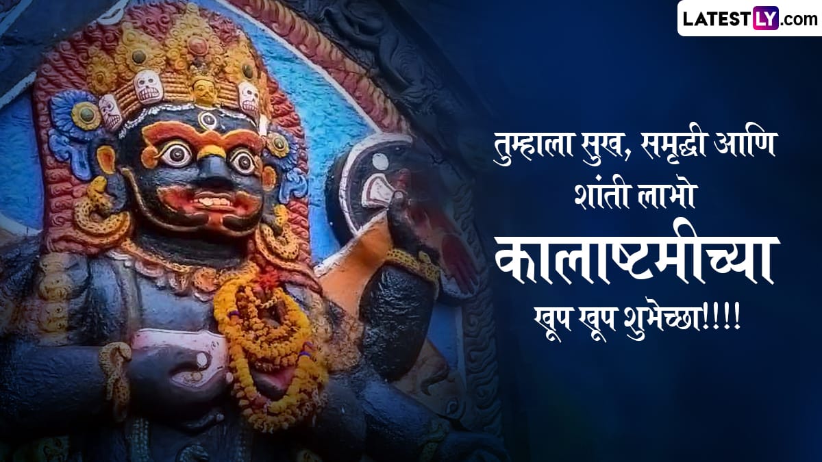 Kalashtami 2025 Messages: भगवान भैरवाला समर्पित कालाष्टमीच्या WhatsApp Stickers, HD Wallpapers आणि GIF Images च्या माध्यमातुन द्या खास शुभेच्छा
