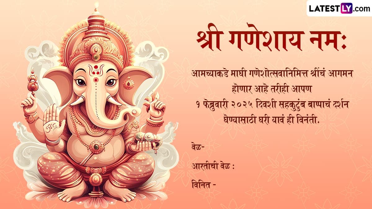 Maghi Ganesh Jayanti Invitation Card In Marathi: माघी गणेश जयंतीनिमित्त पाठवता येतील अशा आकर्षक आमंत्रणपत्रिका, येथे पाहा