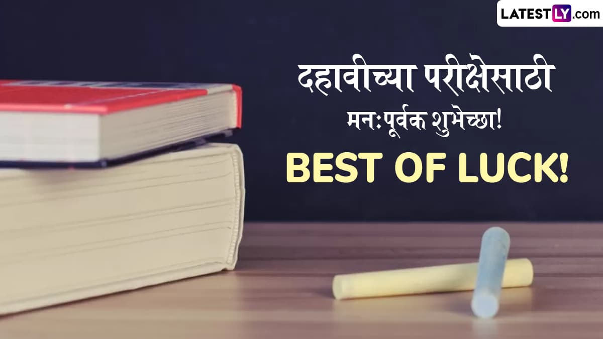 Best Luck Messages For SSC Exam: दहावीच्या परीक्षेसाठी खास Messages, Wishes, Quotes द्वारे शुभेच्छा देऊन वाढवा विद्यार्थ्याचं मनोबल!