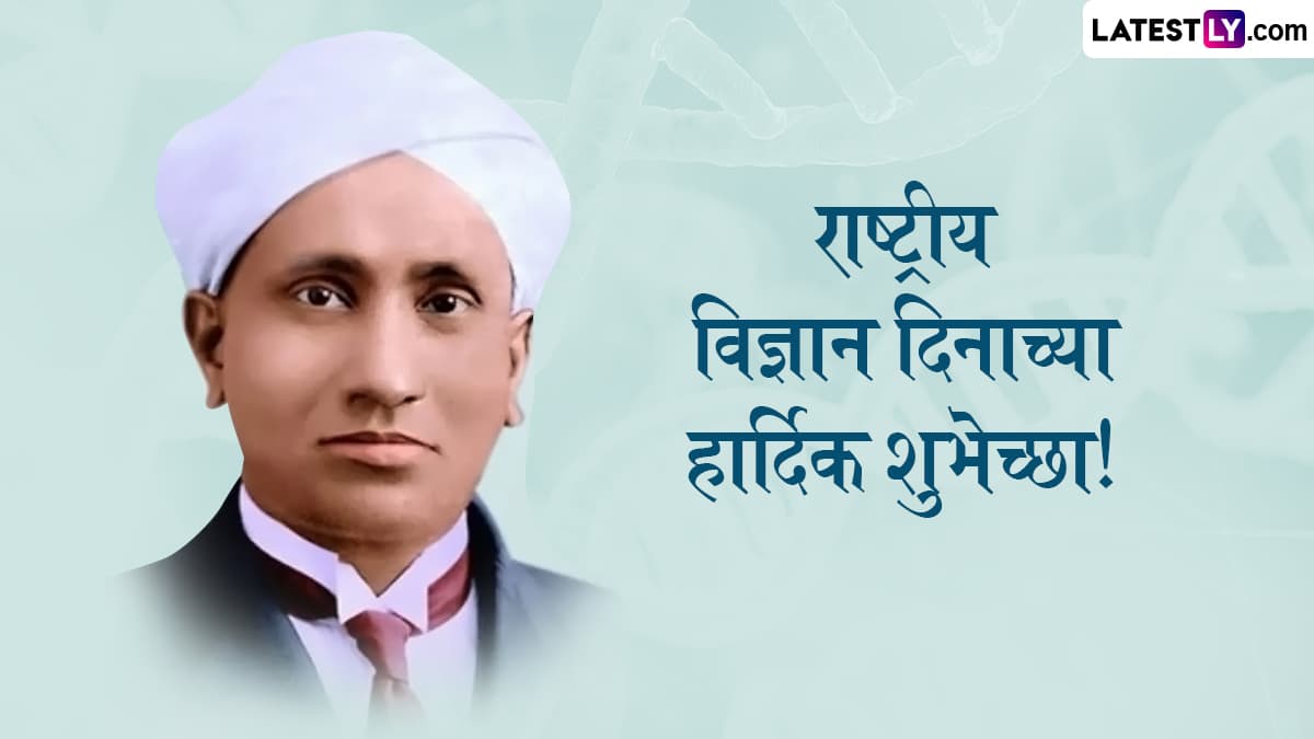 National Science Day 2025 HD Images: राष्ट्रीय विज्ञान दिनाच्या दिवशी Messages, WhatsApp Status द्वारे मित्र-मैत्रिणींना द्या खास शुभेच्छा!