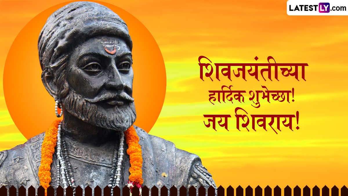 Shiv Jayanti 2025 HD Images: मराठा साम्राज्याचे संस्थापक छत्रपती शिवाजी महाराज यांच्या जयंतीनिमित्त Wishes, WhatsApp Status, Images, Messages च्या माध्यमातून द्या शिवजयंतीच्या शुभेच्छा