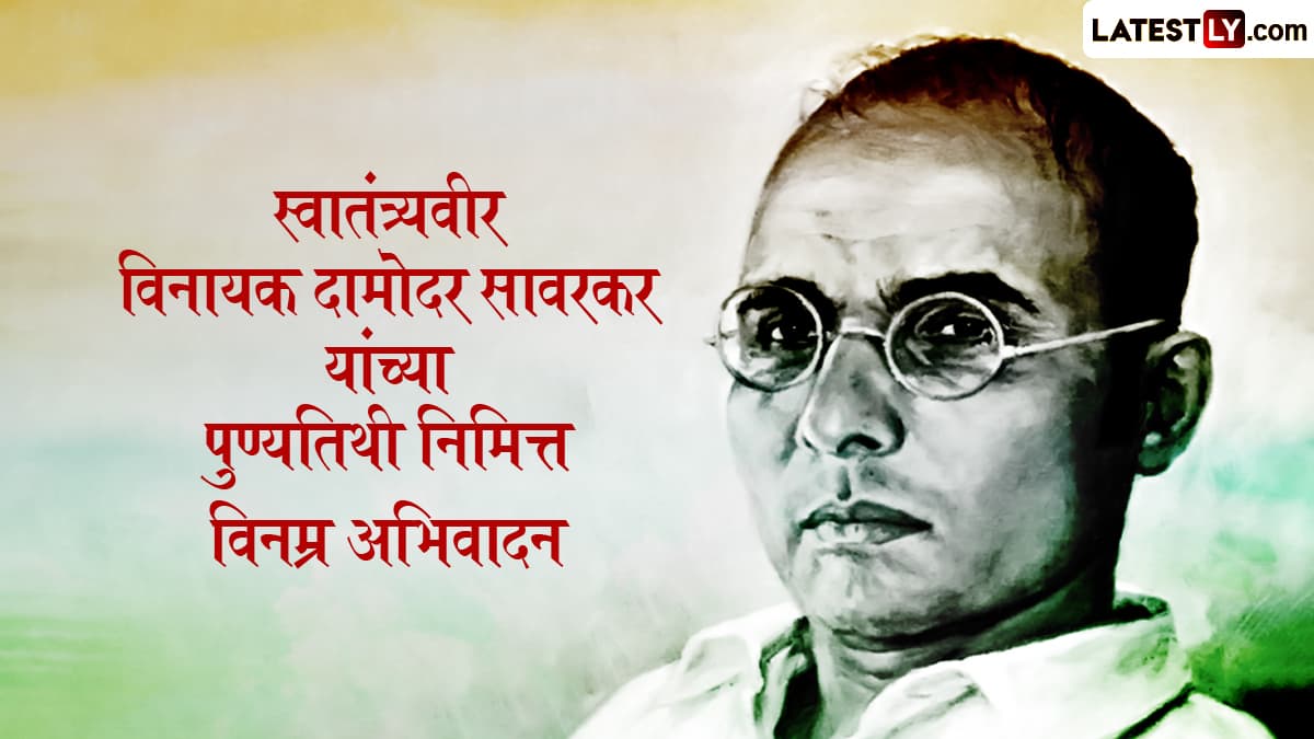 Veer Savarkar Punyatithi 2025: स्वातंत्र्यवीर सावरकर यांना आदरांजली व्यक्त करण्यासाठी मराठमोळे Photos, Images