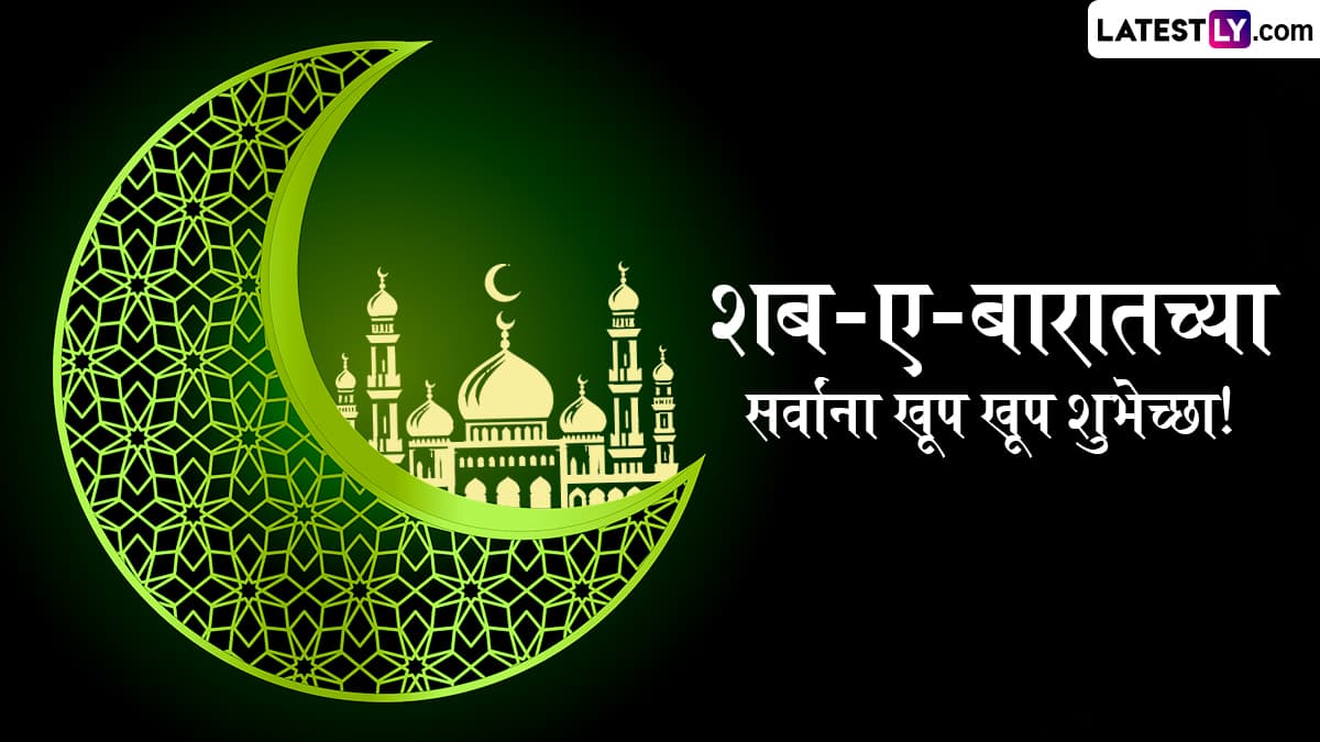 Shab-e-Barat 2025 Mubarak Messages: शब-ए-बारातनिमित्त WhatsApp Wishes, GIF Greetings आणि Photo SMS च्या माध्यमातून पाठवा खास शुभेच्छा संदेश