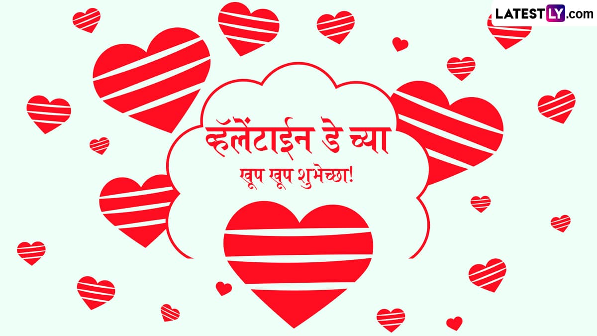 Happy Valentine's Day 2025 HD Images: व्हॅलेंटाईन डे च्या दिवशी WhatsApp Status, Messages द्वारा शुभेच्छा देत साजरा करा प्रेमाचा दिवस!