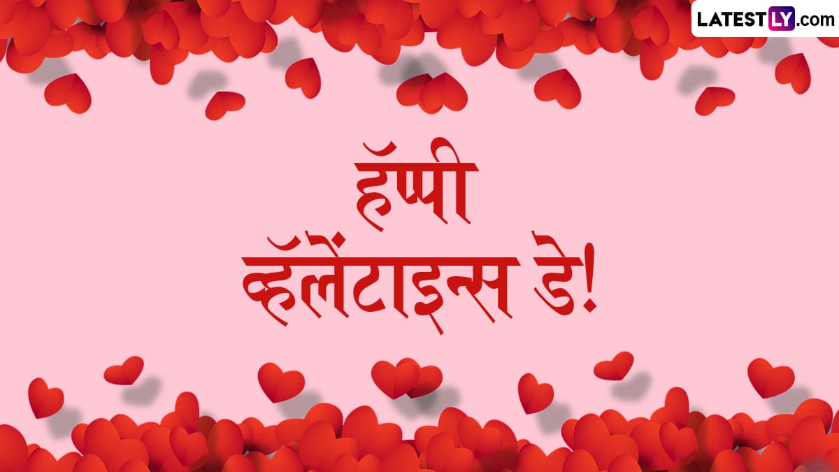 Happy Valentine's Day Wishes In Marathi: व्हॅलेंटाईन डे च्या दिवशी WhatsApp Status, Messages, Quotes द्वारा द्या आपल्या जोडीदाराला खास शुभेच्छा!