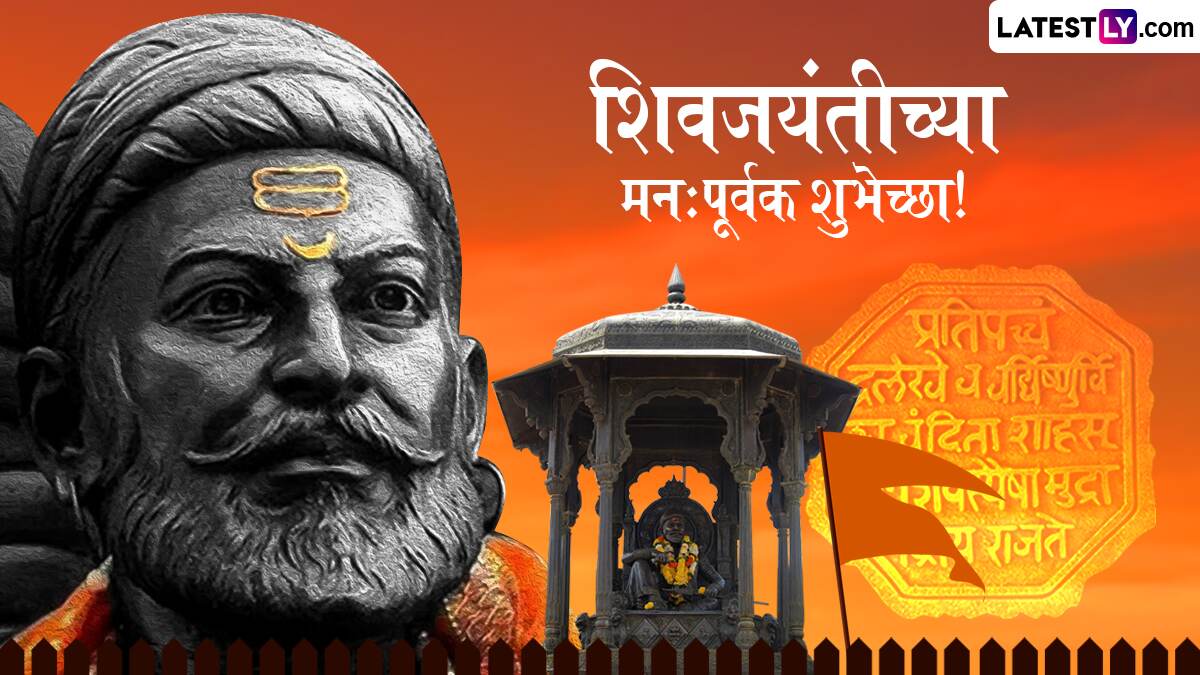Shiv Jayanti 2025 Wishes: छत्रपती शिवाजी महाराज जयंतीनिमित्त खास Message, WhatsApp Status, Images द्वारे द्या शुभेच्छा | 🙏🏻 LatestLY मराठी