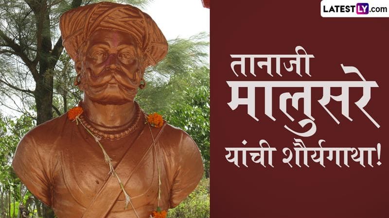 Tanaji Malusare Punyatithi 2025: अदम्य धाडस आणि शौर्याचे प्रतीक असलेले तानाजी मालुसरे यांच्या पुण्यतिथी निमित्त जाणून घ्या त्यांच्या शौर्याची गाथा