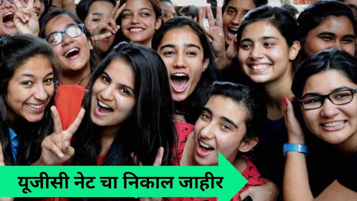 UGC NET Result 2024 Released: यूजीसी नेट चा निकाल जाहीर; 'येथे' पहा रिझल्ट