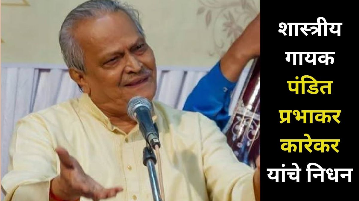 Pandit Prabhakar Karekar Passes Away: शास्त्रीय गायक पंडित प्रभाकर कारेकर यांचे निधन; 'वक्रतुंड महाकाय' गाण्यासाठी होते प्रसिद्ध