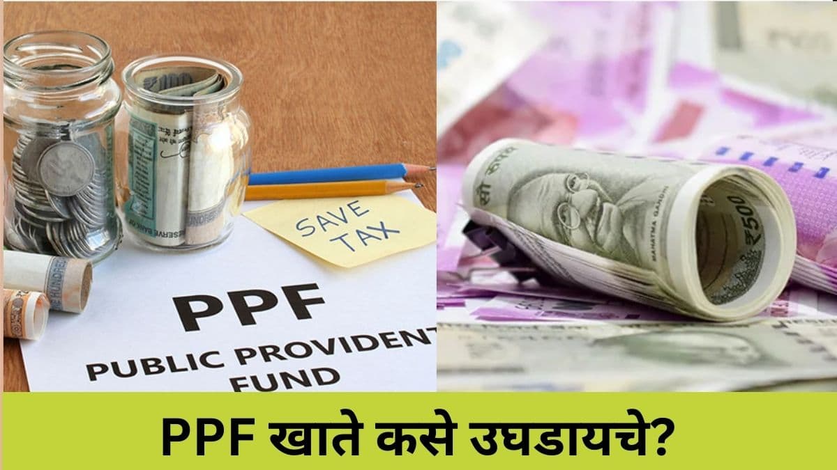 PPF Account Open Process: पीपीएफ खाते कसे उघडायचे? त्यात गुंतवणूक कशी करायची? जाणून घ्या स्टेप-बाय-स्टेप प्रक्रिया