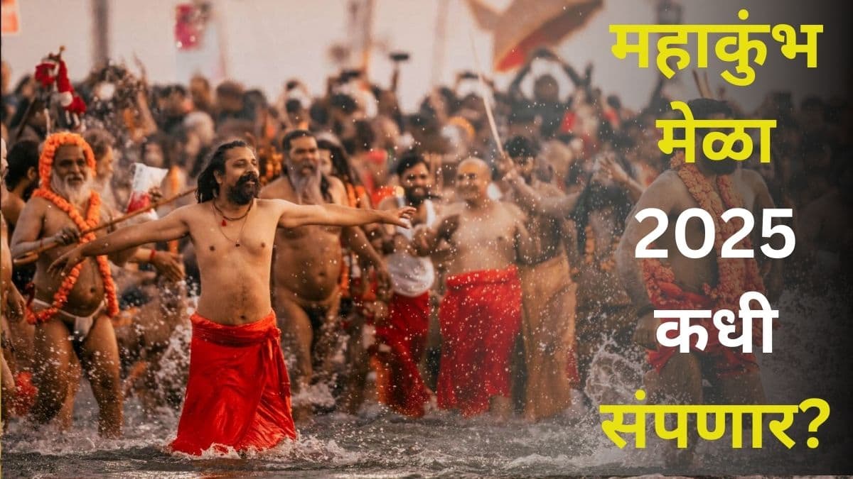 Maha Kumbh 2025 Conclude Date: 2025 चा महाकुंभ मेळा कधी संपणार? तारीख आणि शुभ मुहूर्त जाणून घ्या