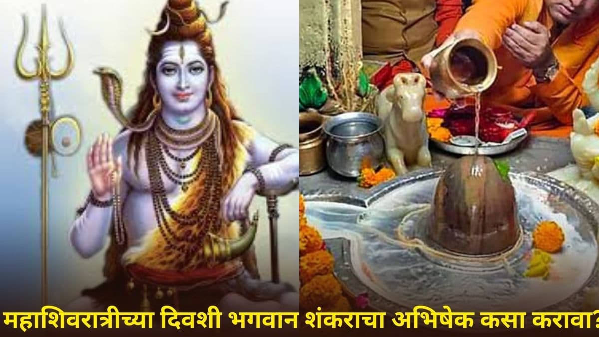 Mahashivratri 2025: महाशिवरात्रीच्या दिवशी भगवान शंकराचा अभिषेक कसा करावा? जाणून घ्या संपूर्ण पूजाविधी करण्याची योग्य पद्धत