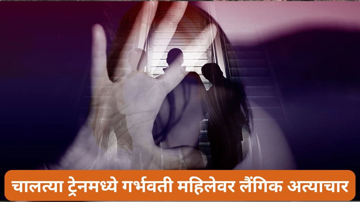 Pregnant Woman Sexually Assaulted: तामिळनाडूमध्ये चालत्या ट्रेनमध्ये गर्भवती महिलेवर लैंगिक अत्याचार; आरडा-ओरडा केल्याने आरोपींनी पीडितेला ट्रेनमधून फेकलं