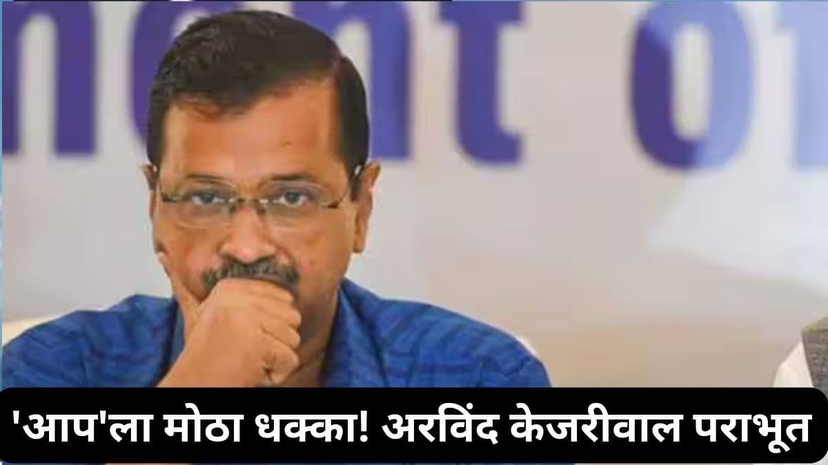 Delhi Election Result 2025: 'आप'ला मोठा धक्का! अरविंद केजरीवाल पराभूत; नवी दिल्ली विधानसभा मतदारसंघात प्रवेश वर्मांनी खुलवलं कमळ