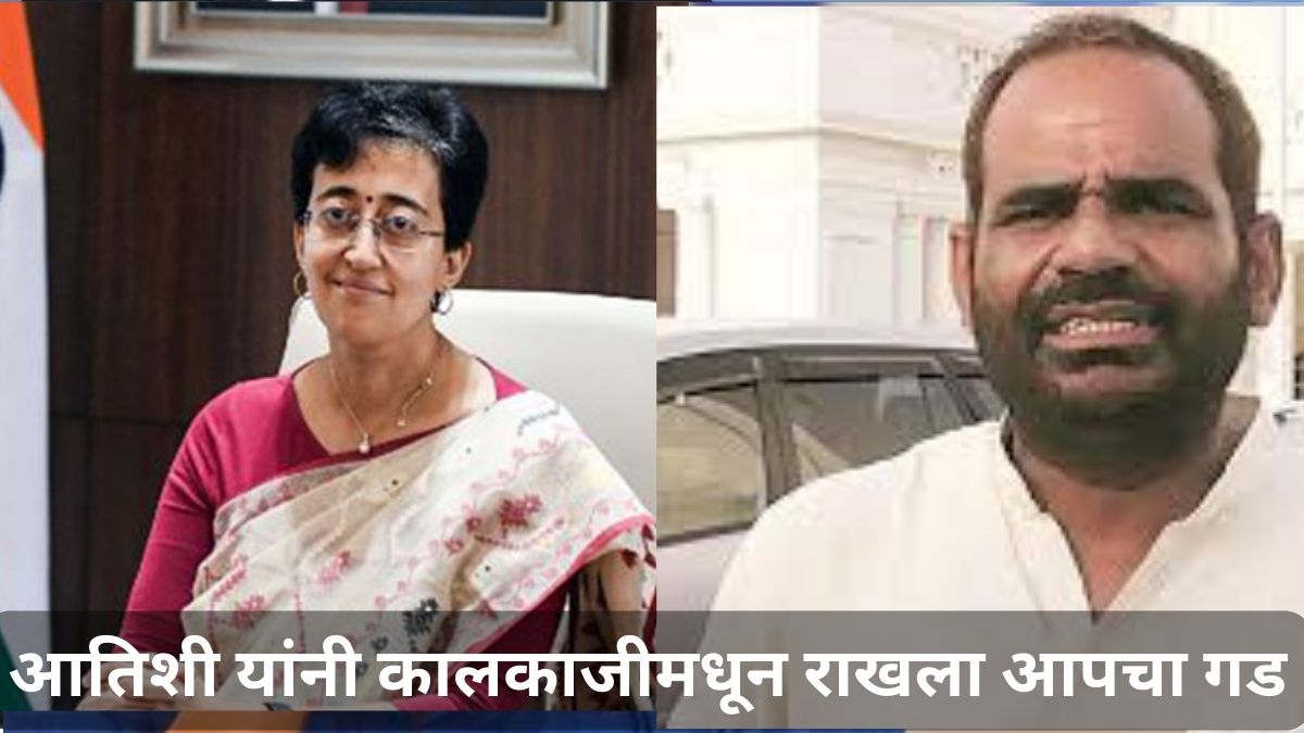 Kalkaji Election Results: मुख्यमंत्री आतिशी यांनी कालकाजीमधून राखला आपचा गड; रमेश बिधुरी यांचा केला 3 हजारहून अधिक मतांनी पराभव